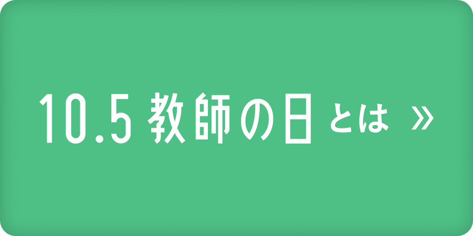 10.5 教師の日とは