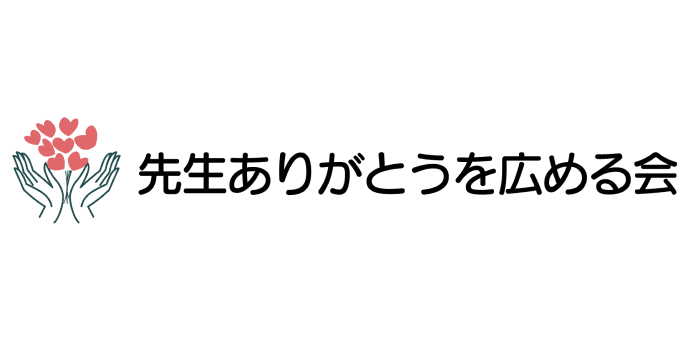 先生ありがとうを広める会
